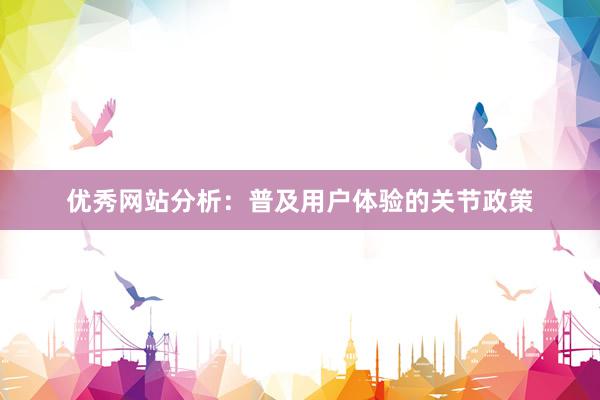 优秀网站分析：普及用户体验的关节政策