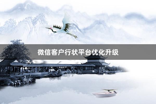 微信客户行状平台优化升级
