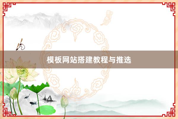 模板网站搭建教程与推选