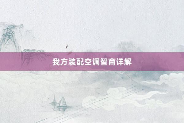 我方装配空调智商详解