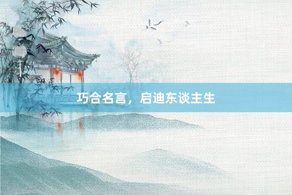 巧合名言，启迪东谈主生