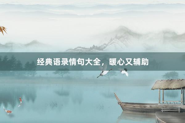 经典语录情句大全，暖心又辅助