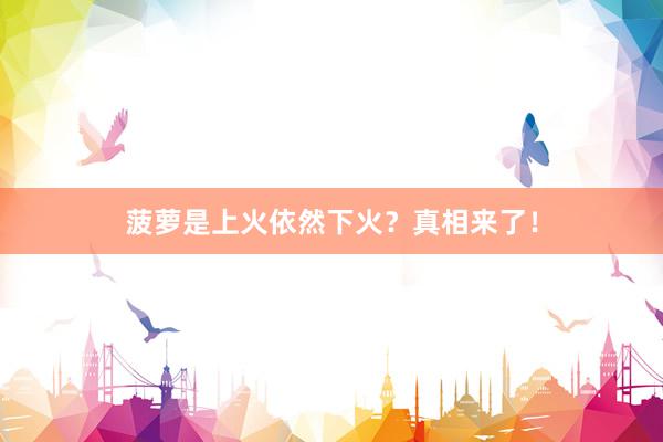 菠萝是上火依然下火？真相来了！