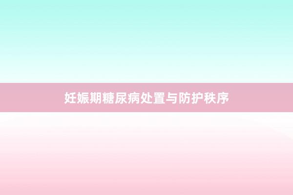 妊娠期糖尿病处置与防护秩序