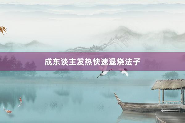 成东谈主发热快速退烧法子