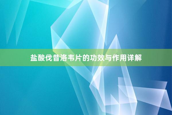 盐酸伐昔洛韦片的功效与作用详解