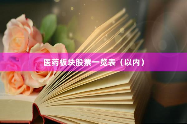 医药板块股票一览表（以内）