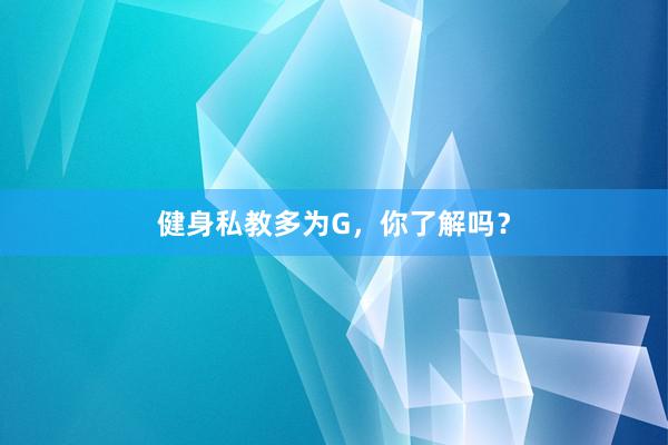 健身私教多为G，你了解吗？